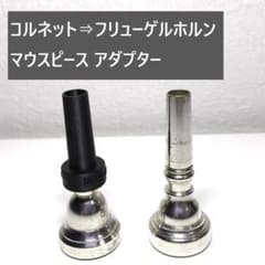ホルン用スタンド＋コルネット⇒フリューゲルホルンマウスピースアダプター コルネット⇒フリューゲルホルン マウスピース アダプター - メルカリ
