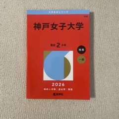 神戸女子大学 推薦.一般2026年版 大学赤本シリーズのサムネイル