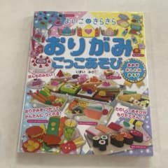 よいこきらきら おりがみ ごっこあそび おみせ おしゃれ あそびのサムネイル
