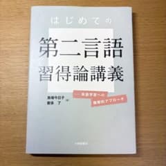 はじめての第二言語習得論講義 英語学習への複眼的アプローチのサムネイル