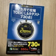 2カ月で攻略 TOEIC L&Rテスト 730点！ 残り日数 逆算シリーズのサムネイル