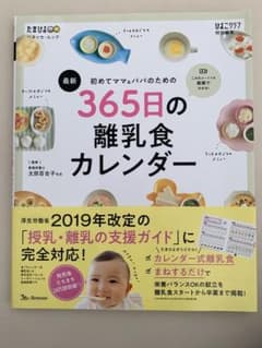 365日の離乳食カレンダー 本のサムネイル