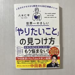 世界一やさしい「やりたいこと」の見つけ方のサムネイル