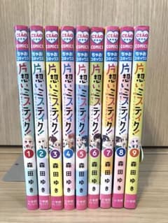 片想いミステイク！1巻〜9巻のサムネイル