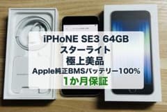 iPhone SE3 64GB 極上美品Apple純正BMSバッテリー100% - メルカリ