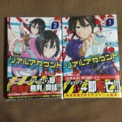 リアルアカウント 1 2のサムネイル