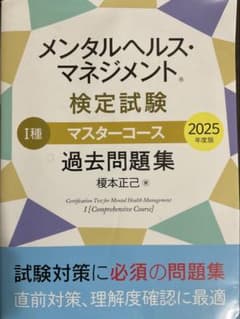 メンタルヘルス・マネジメント検定1種試験過去問題集2025年度版のサムネイル