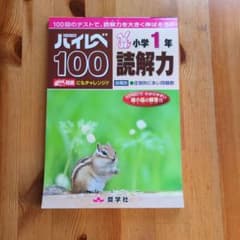 ハイレベ100 小学1年 読解力のサムネイル