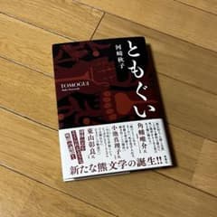 ともぐいのサムネイル