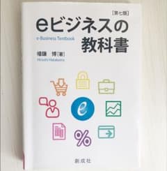 eビジネスの教科書のサムネイル