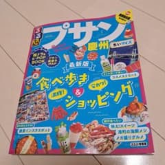るるぶプサン・慶州 ちいサイズのサムネイル
