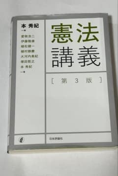 憲法講義 第3版 本 秀紀のサムネイル