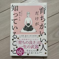 「育ちがいい人」だけが知っていることのサムネイル