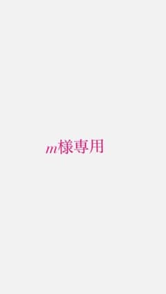m様専用のサムネイル