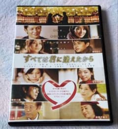 すべては君に逢えたから DVD
