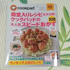 殿堂入りレシピも大公開! クックパッドの大人気スピードおかず108のサムネイル