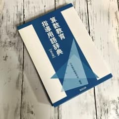 算数教育指導用語辞典　第5版　算数　算数教育のサムネイル