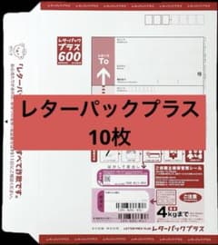 [新品]レターパックプラス(10枚)、ライト(10枚)✳折らずに配送 レターパックプラス 未使用 10枚 - メルカリ