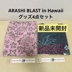 嵐 BLAST in Hawaii 4点セット - メルカリ