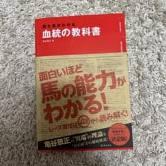 勝ち馬がわかる 血統の教科書のサムネイル