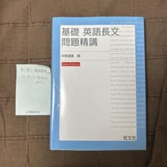 基礎 英語長文 問題精講のサムネイル