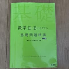 数学II・B+ベクトル 基礎問題精講 六訂版のサムネイル