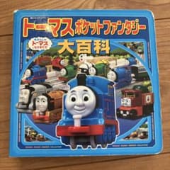 トーマス ポケットファンタジー 大百科のサムネイル