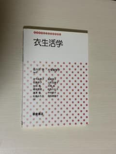 衣生活学 生活科学テキストシリーズ 朝倉書店のサムネイル