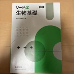 リードα生物基礎新課程のサムネイル