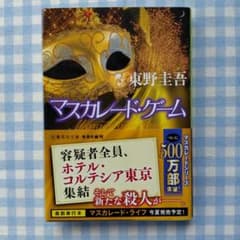 マスカレード・ゲームのサムネイル