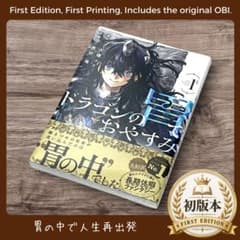 ドラゴンの胃でおやすみ 1巻 初版 帯付き シュリンク包装 - メルカリ