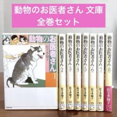 佐々木倫子 動物のお医者さん 全8巻 他 28冊セット 動物のお医者さん 全8巻セット 佐々木倫子 文庫版 まとめ売り - メルカリ