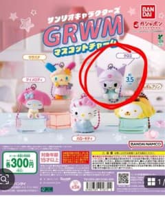 【未開封】サンリオ GRWMマスコットチャーム クロミ カプセルトイのサムネイル