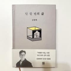 김영하 단 한 번의 삶 韓国小説　韓国本のサムネイル