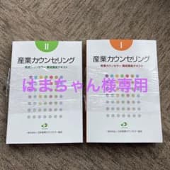 産業カウンセリング養成講座テキスト 産業カウンセラーのサムネイル
