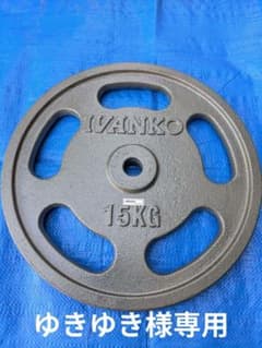IVANKO 15KG バーベルプレート ②（28mm用） - メルカリ