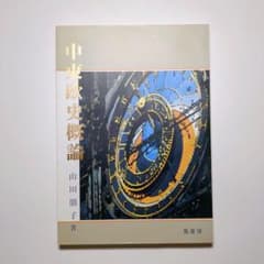 中東欧史概論　著：山田朋子