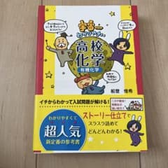 宇宙一わかりやすい高校化学 有機化学のサムネイル