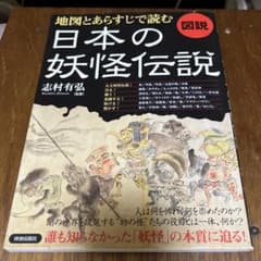 図説地図とあらすじで読む日本の妖怪伝説のサムネイル