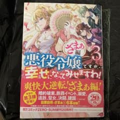 悪役令嬢ですが、幸せになってみせますわ! : アンソロジーコミック ざまぁ編3のサムネイル