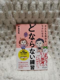 どならない練習 子どもも自分もラクになるのサムネイル