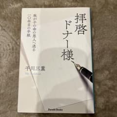 拝啓 ドナー様、―我が子の命の恩人へ送る一〇年目の手紙―のサムネイル