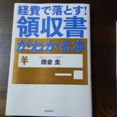 経費で落とす!領収書がわかる本のサムネイル