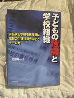 子どもの危機と学校組織 : 苦悩する学校を救う鍵は教師の生徒指導力向上とチーム力のサムネイル