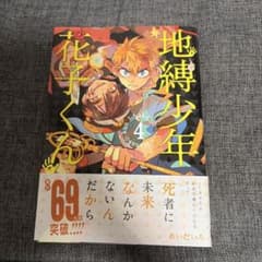 10/10以降発送 地縛少年花子くん 4巻 あいだいろ スクウェア・エニックスのサムネイル