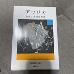アフリカを学ぶ人のためにのサムネイル