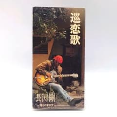 [재생 OK] 나가부치 츠요시/순연가 '92 c/w 우리 집까지 싱글 CD 8 센치메터 CD