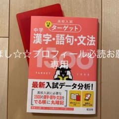 高校入試 でる順ターゲット 中学漢字・語句・文法1500のサムネイル