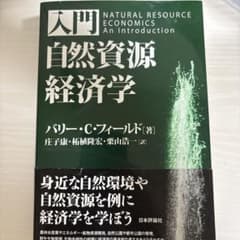 入門 自然資源経済学のサムネイル
