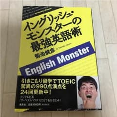 イングリッシュ・モンスターの最強英語術のサムネイル